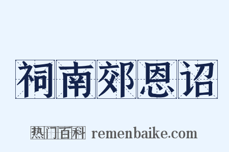 祠南郊恩诏是什么意思的图片
